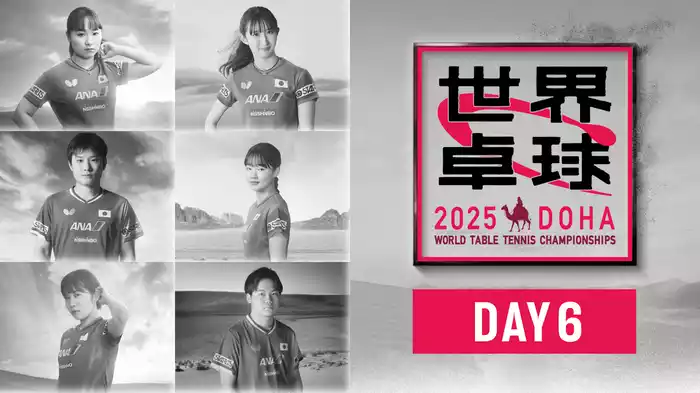 世界卓球 2025 DAY6