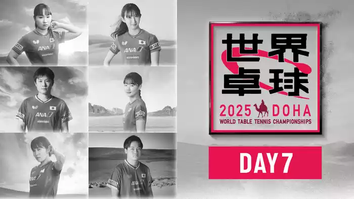 世界卓球 2025 DAY7