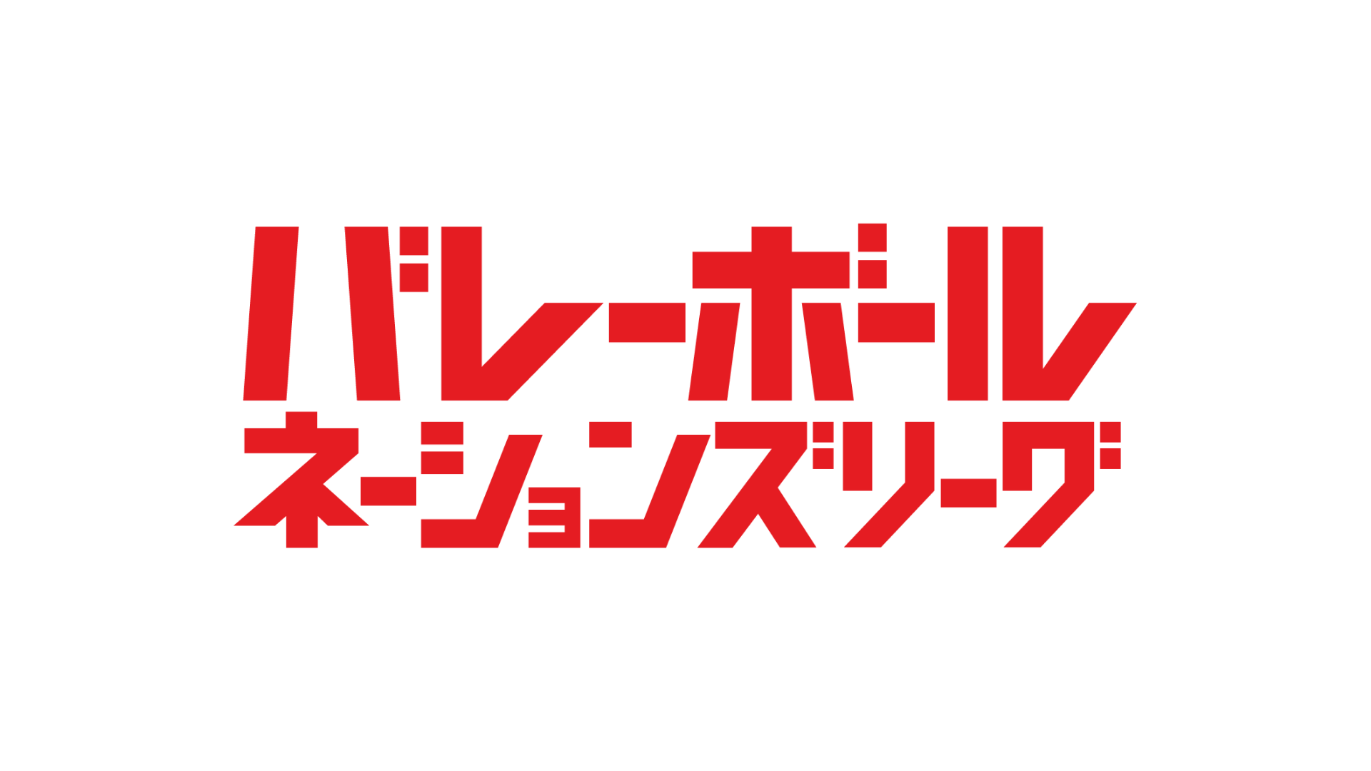 バレーボールネーションズリーグ 2025のサムネイル画像