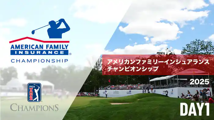 アメリカンファミリーインシュアランスチャンピオンシップ DAY1