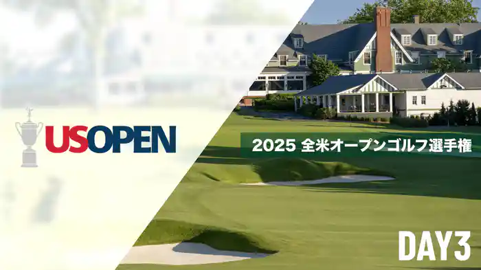 2025 全米オープンゴルフ選手権 DAY3