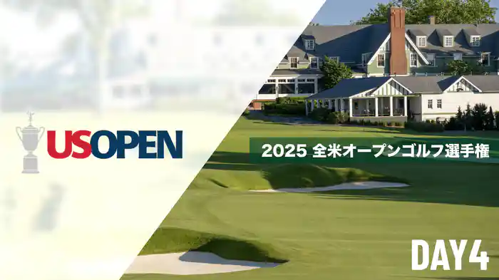 2025 全米オープンゴルフ選手権 DAY4