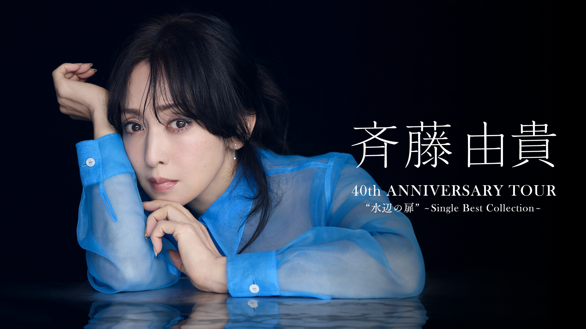 斉藤由貴 40th Anniversary Tour “水辺の扉”～Single Best Collection～のサムネイル画像