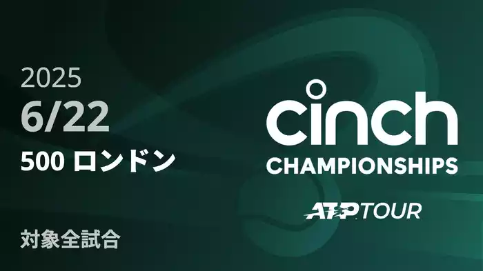 500 ロンドン6/22 [ATPツアー 2025]