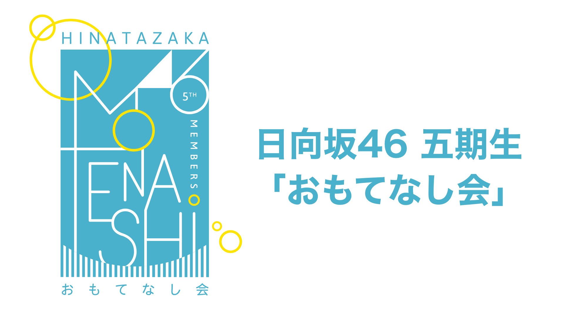 日向坂46 五期生「おもてなし会」のサムネイル