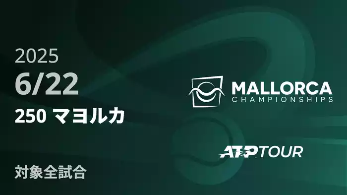 250 マヨルカ6/22 [ATPツアー 2025]