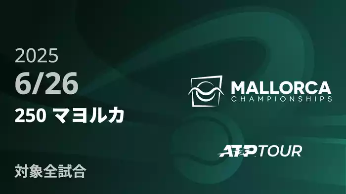 250 マヨルカ6/26 [ATPツアー 2025]