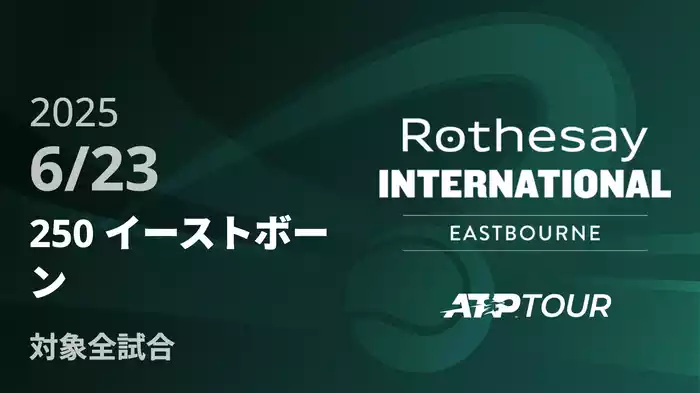 250 イーストボーン6/23 [ATPツアー 2025]