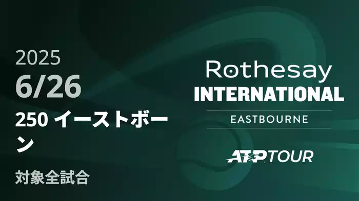 250 イーストボーン6/26 [ATPツアー 2025]