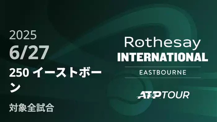 250 イーストボーン6/27 [ATPツアー 2025]
