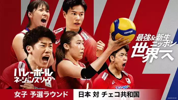 バレーボールネーションズリーグ 2025 女子 予選ラウンド 日本 対 チェコ共和国