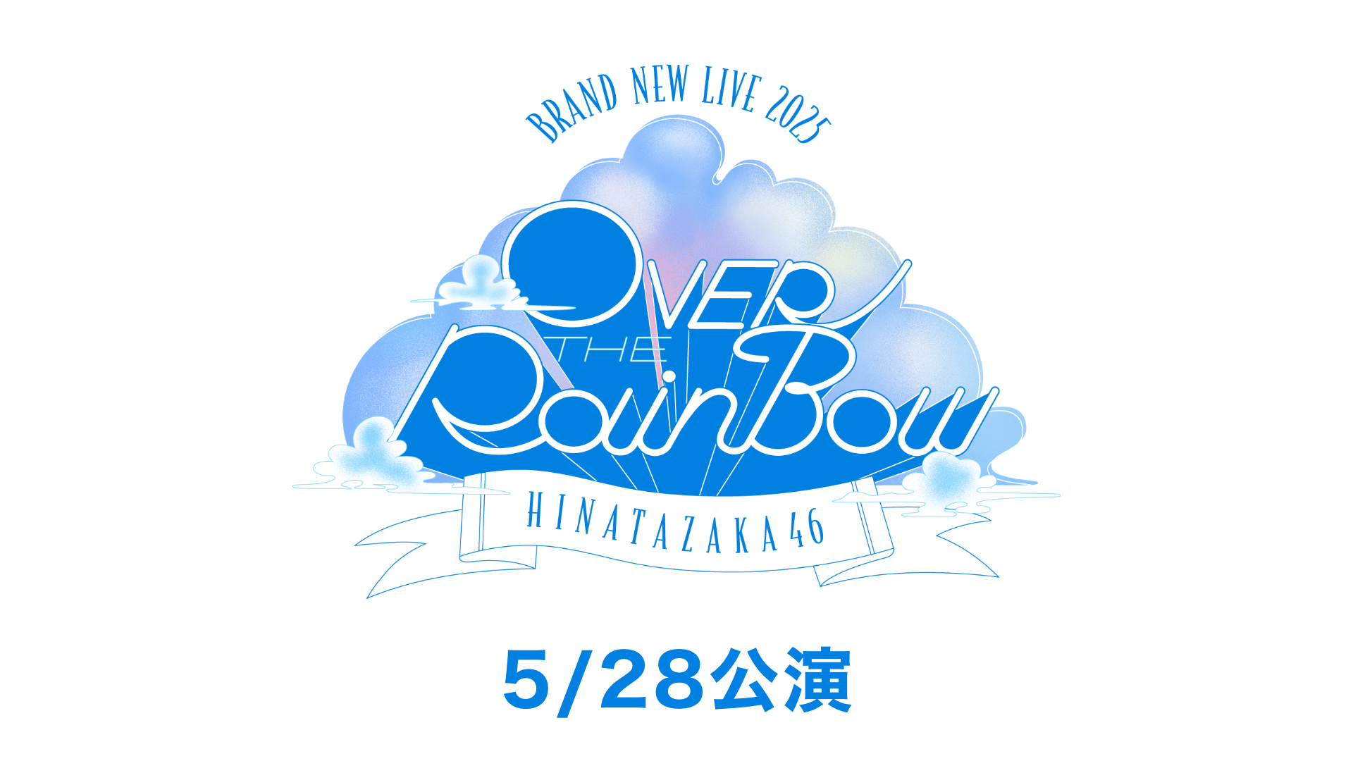 日向坂46 BRAND NEW LIVE 2025 「OVER THE RAINBOW」①5/28公演②5/29公演のサムネイル