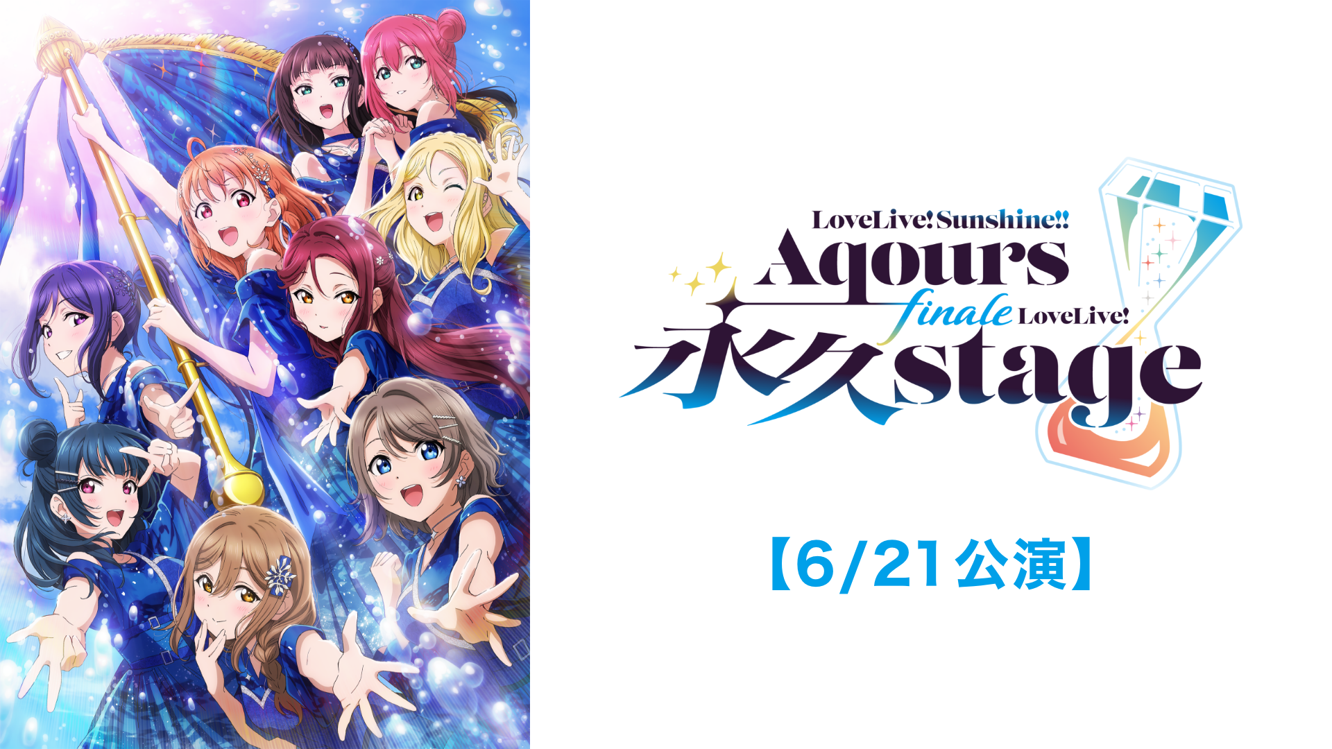 ラブライブ！サンシャイン!! Aqours Finale LoveLive! ～永久stage～①【6/21公演】②【6/22公演】