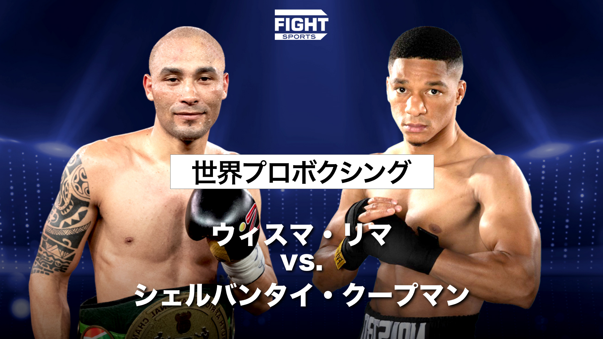 世界プロボクシング：IBOスーパーウェルター級世界選手権 - ウィスマ・リマ vs. シェルバンタイ・クープマン