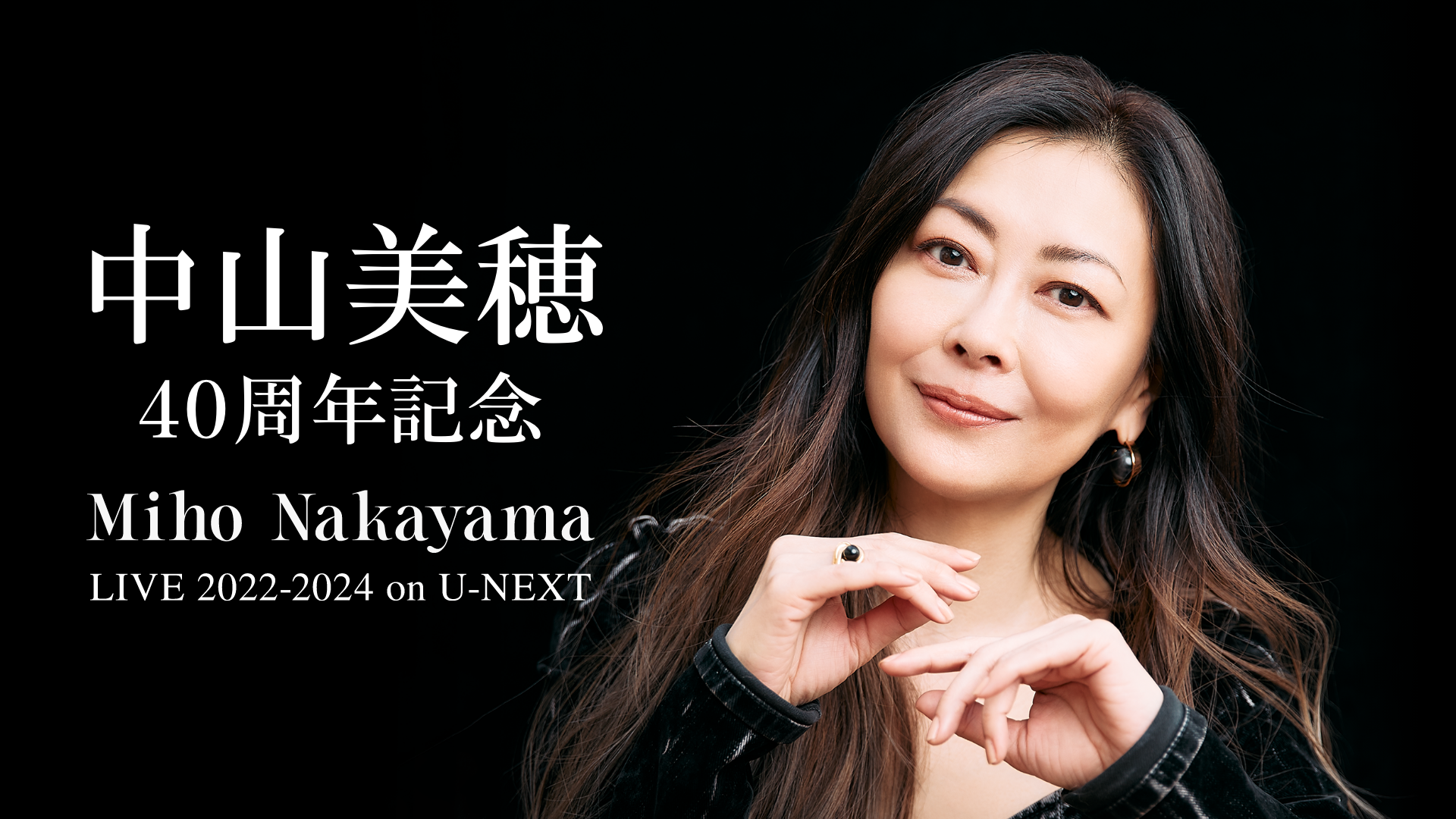 中山美穂40周年記念 Miho Nakayama LIVE 2022-2024 on U-NEXTのサムネイル画像