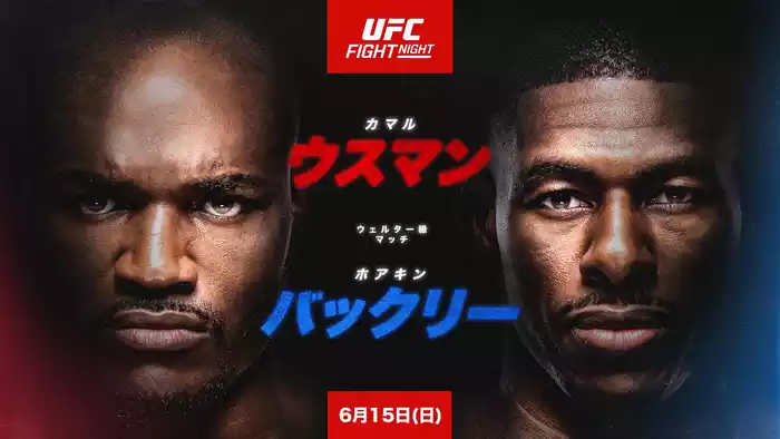 UFCファイトナイト・アトランタ：ウスマン vs. バックリー