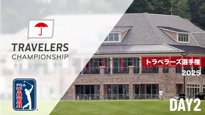 トラベラーズ選手権 DAY2