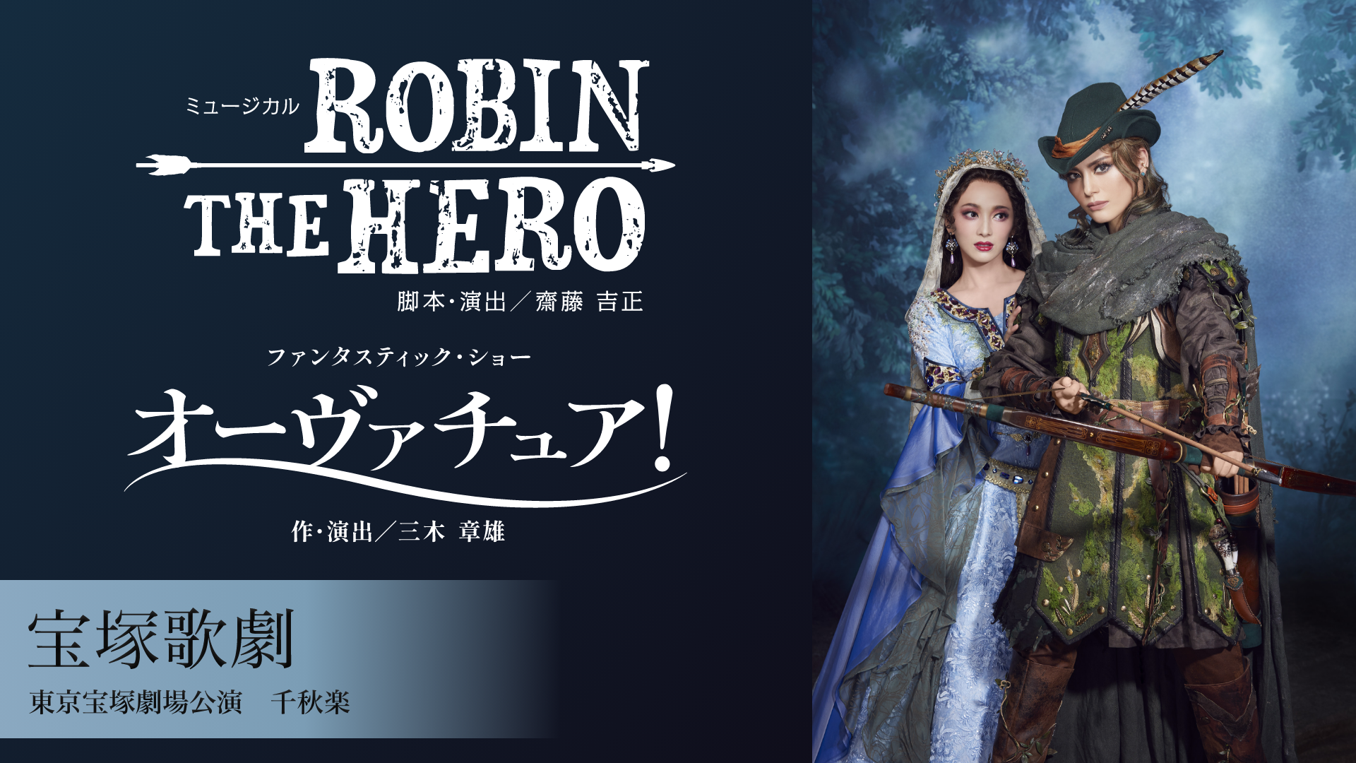 宝塚歌劇 雪組 東京宝塚劇場公演『ROBIN THE HERO』『オーヴァチュア！』 千秋楽のサムネイル画像