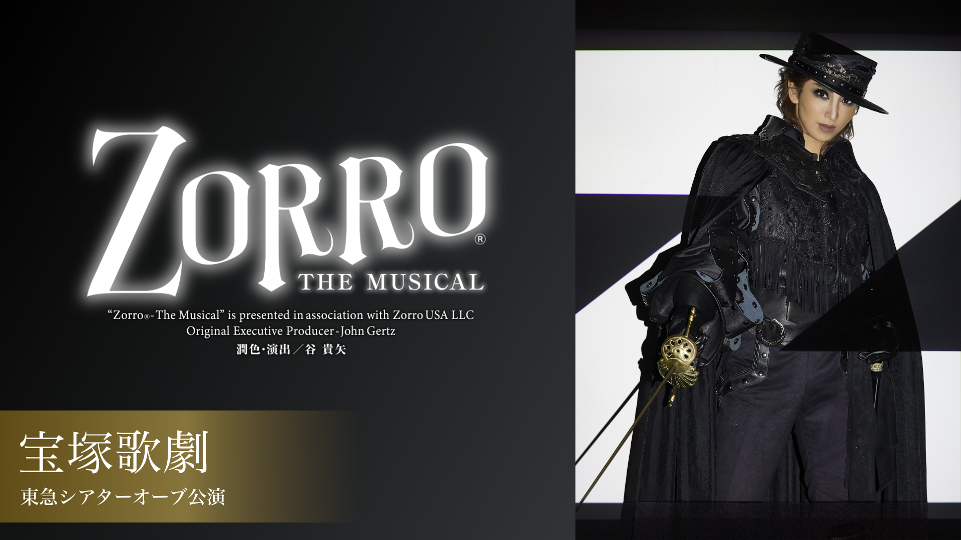 宝塚歌劇 宙組 東急シアターオーブ公演『ZORRO THE MUSICAL』の画像