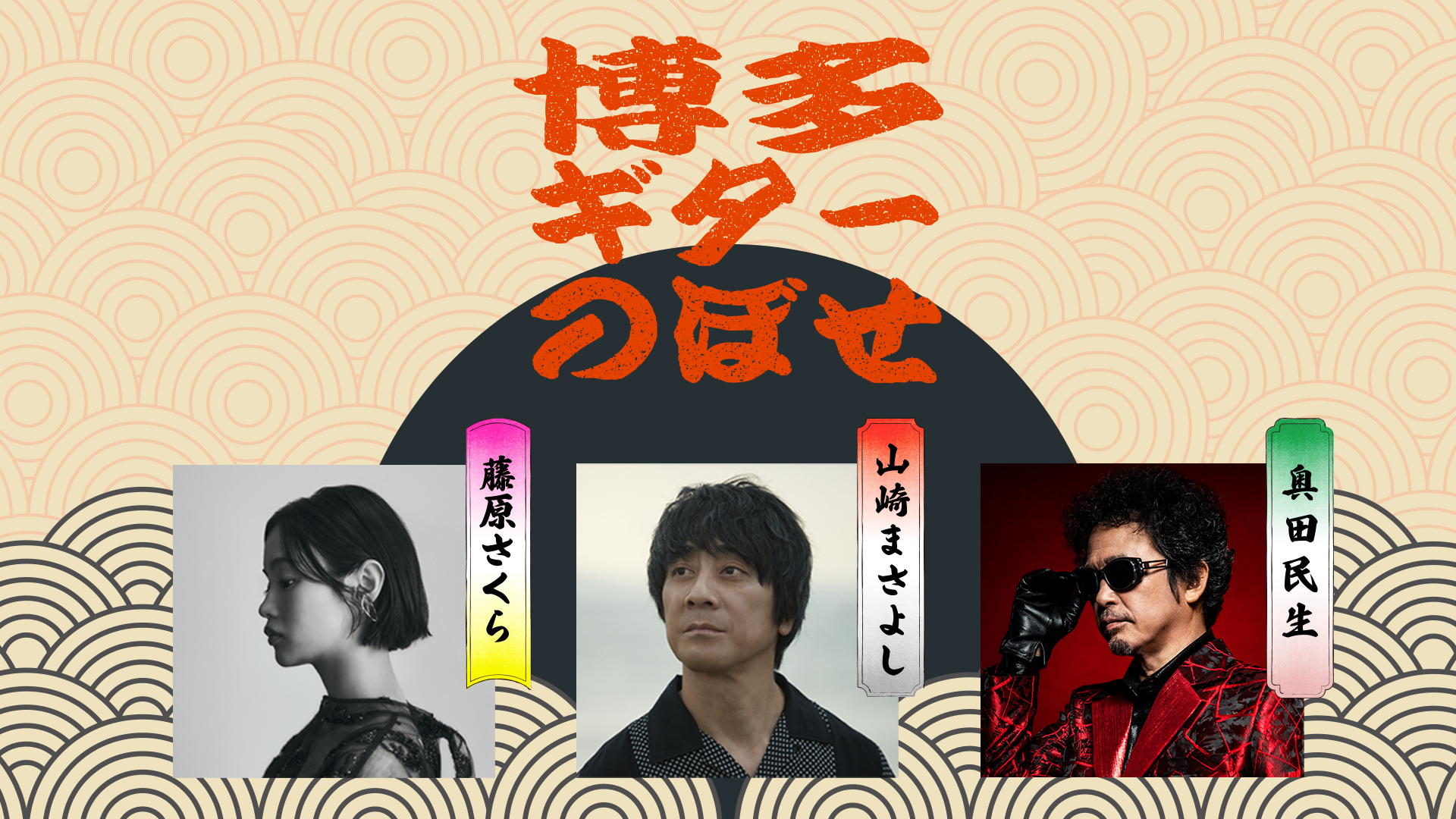 博多ギターのぼせ - 動画配信 | U-NEXT 31日間無料トライアル