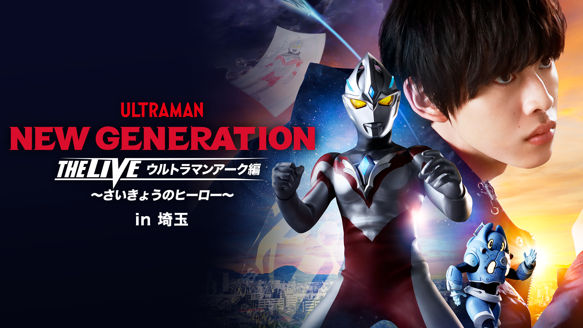NEW GENERATION THE LIVE ウルトラマンアーク編 〜さいきょうのヒーロー〜 in 埼玉のサムネイル画像