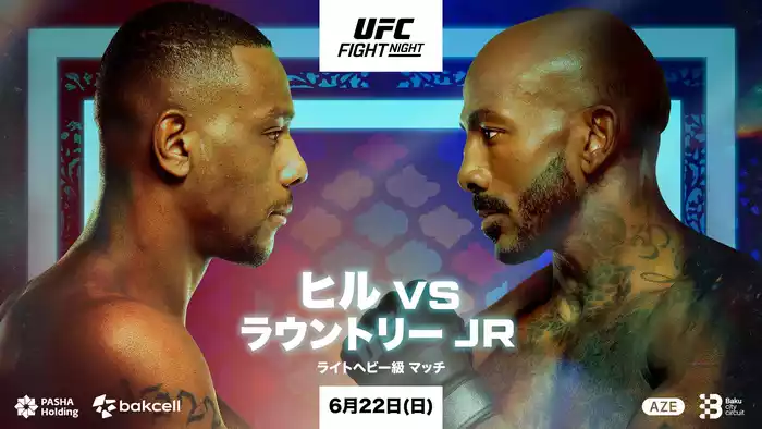 UFCファイトナイト・バクー：ヒル vs. ラウントリーJR.