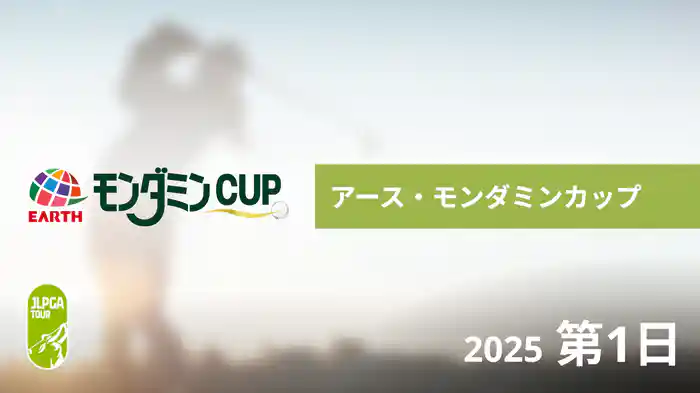 アース・モンダミンカップ 第1日