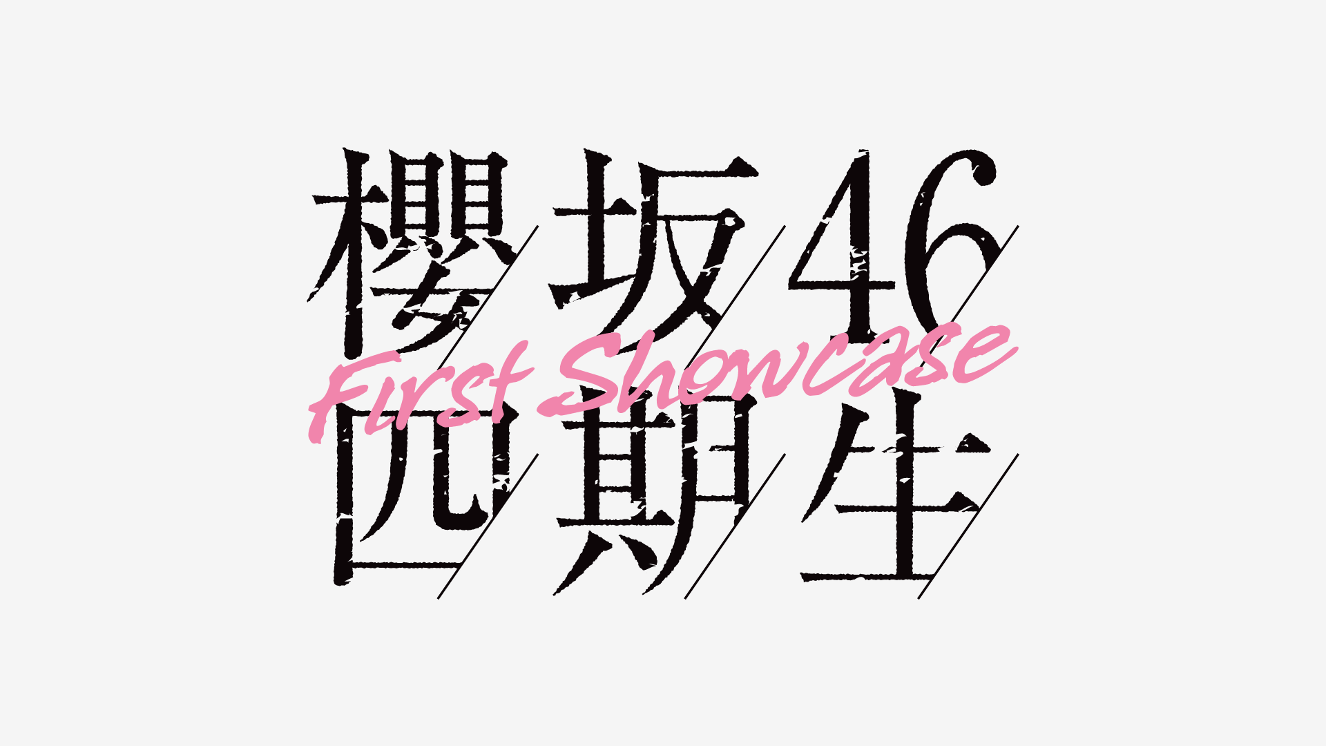 櫻坂46 四期生「First Showcase」