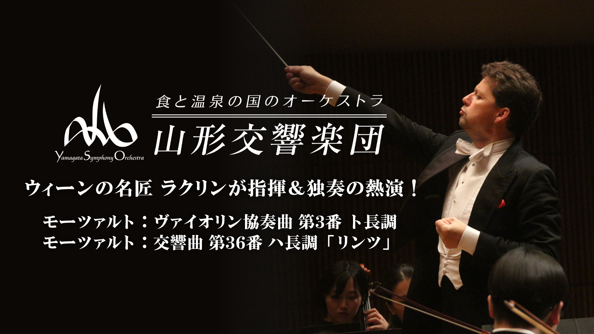 ウィーンの名匠 ラクリンが指揮＆独奏の熱演！ モーツァルト：ヴァイオリン協奏曲 第3番 ト長調　モーツァルト：交響曲 第36番 ハ長調「リンツ」