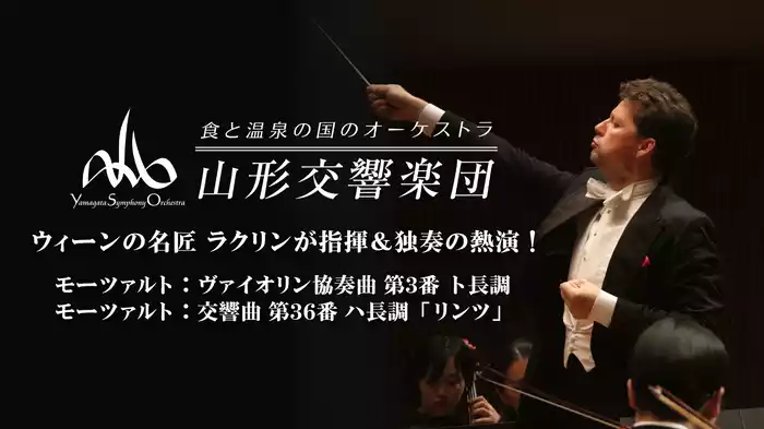 ウィーンの名匠 ラクリンが指揮＆独奏の熱演！ モーツァルト：ヴァイオリン協奏曲 第3番 ト長調　モーツァルト：交響曲 第36番 ハ長調「リンツ」