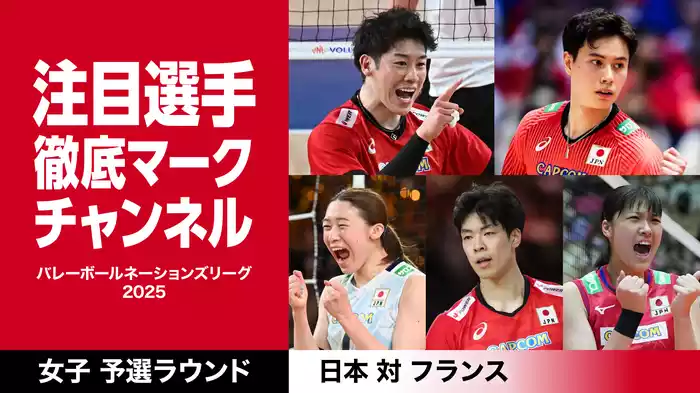 石川真佑など注目選手徹底マークチャンネル VNL 日本 vs フランス