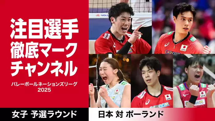 石川真佑など注目選手徹底マークチャンネル VNL 日本 vs ポーランド