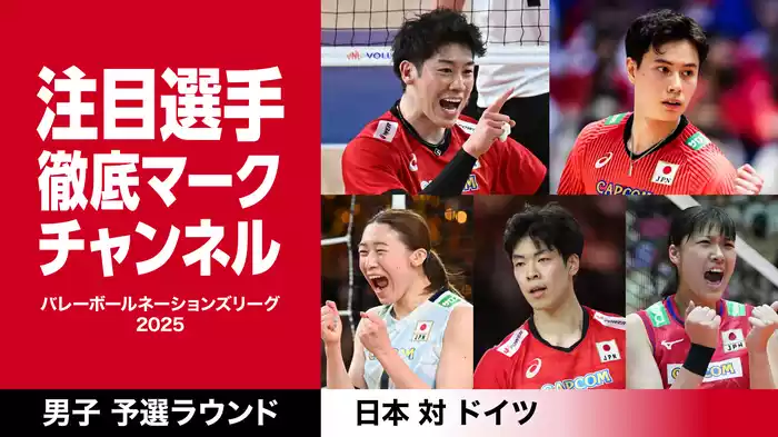 石川祐希&高橋藍など注目選手徹底マークチャンネル VNL 日本 vs ドイツ