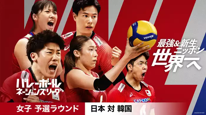バレーボールネーションズリーグ 2025 女子 予選ラウンド 日本 対 韓国