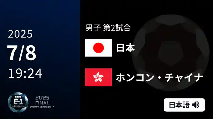 男子 第1戦 日本 VS ホンコン・チャイナ 7/8[東アジア E-1 サッカー選手権 2025]