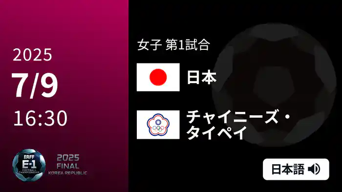 女子 第1戦 日本 VS チャイニーズ・タイペイ 7/9[東アジア E-1 サッカー選手権 2025]
