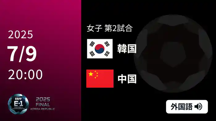 女子 第1戦 韓国 VS 中国 7/9[東アジア E-1 サッカー選手権 2025]