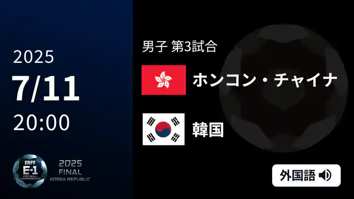男子 第2戦 ホンコン・チャイナ VS 韓国 7/11[東アジア E-1 サッカー選手権 2025]
