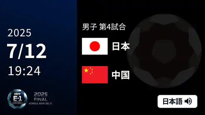 男子 第2戦 日本 VS 中国 7/12[東アジア E-1 サッカー選手権 2025]