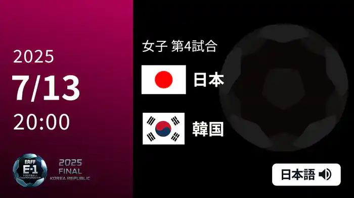 女子 第2戦 日本 VS 韓国 7/13[東アジア E-1 サッカー選手権 2025]