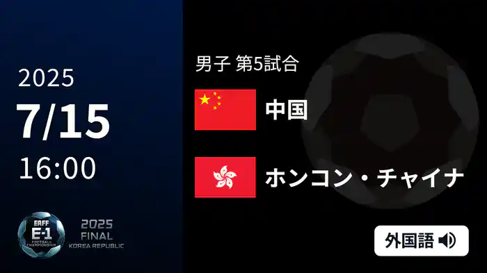 男子 第3戦 中国 VS ホンコン・チャイナ 7/15[東アジア E-1 サッカー選手権 2025]