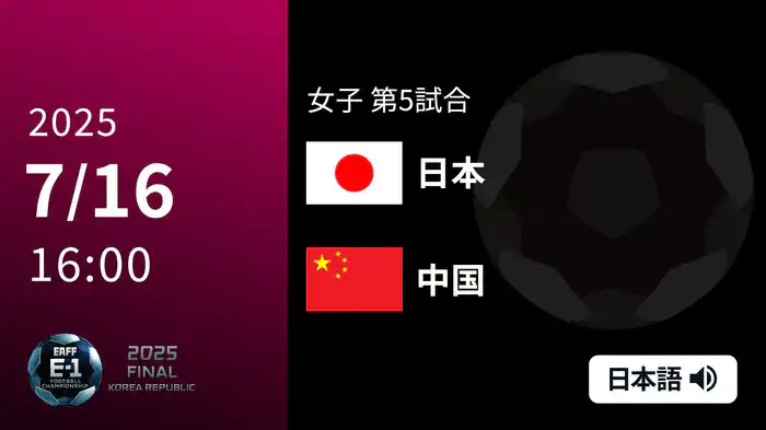 女子 第3戦 日本 VS 中国 7/16[東アジア E-1 サッカー選手権 2025]