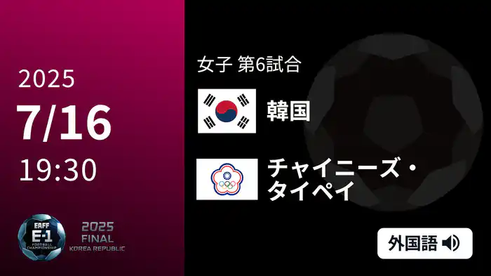 女子 第3戦 韓国 VS チャイニーズ・タイペイ 7/16[東アジア E-1 サッカー選手権 2025]