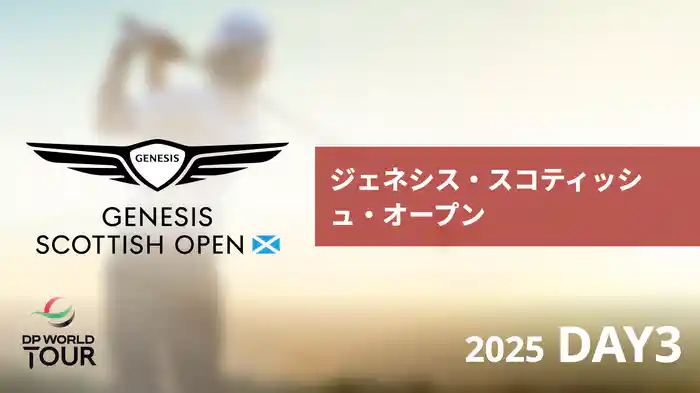 ジェネシス・スコティッシュ・オープン DAY3