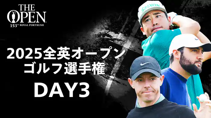 2025 全英オープンゴルフ選手権 DAY3