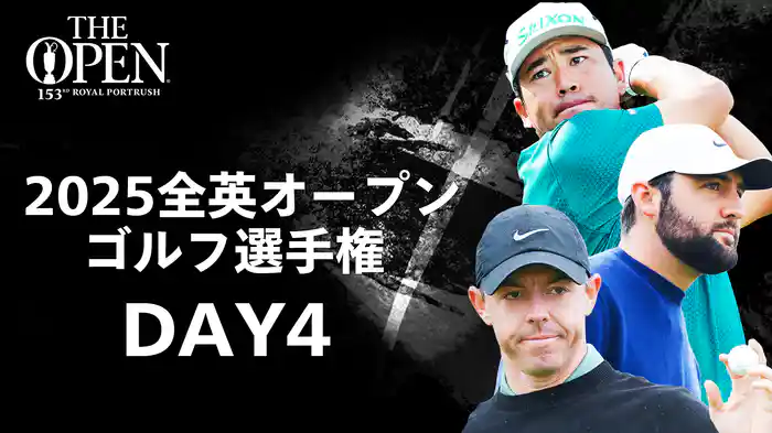 2025 全英オープンゴルフ選手権 DAY4