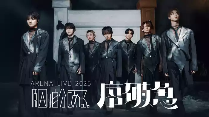 原因は自分にある。「ARENA LIVE 2025 序破急」