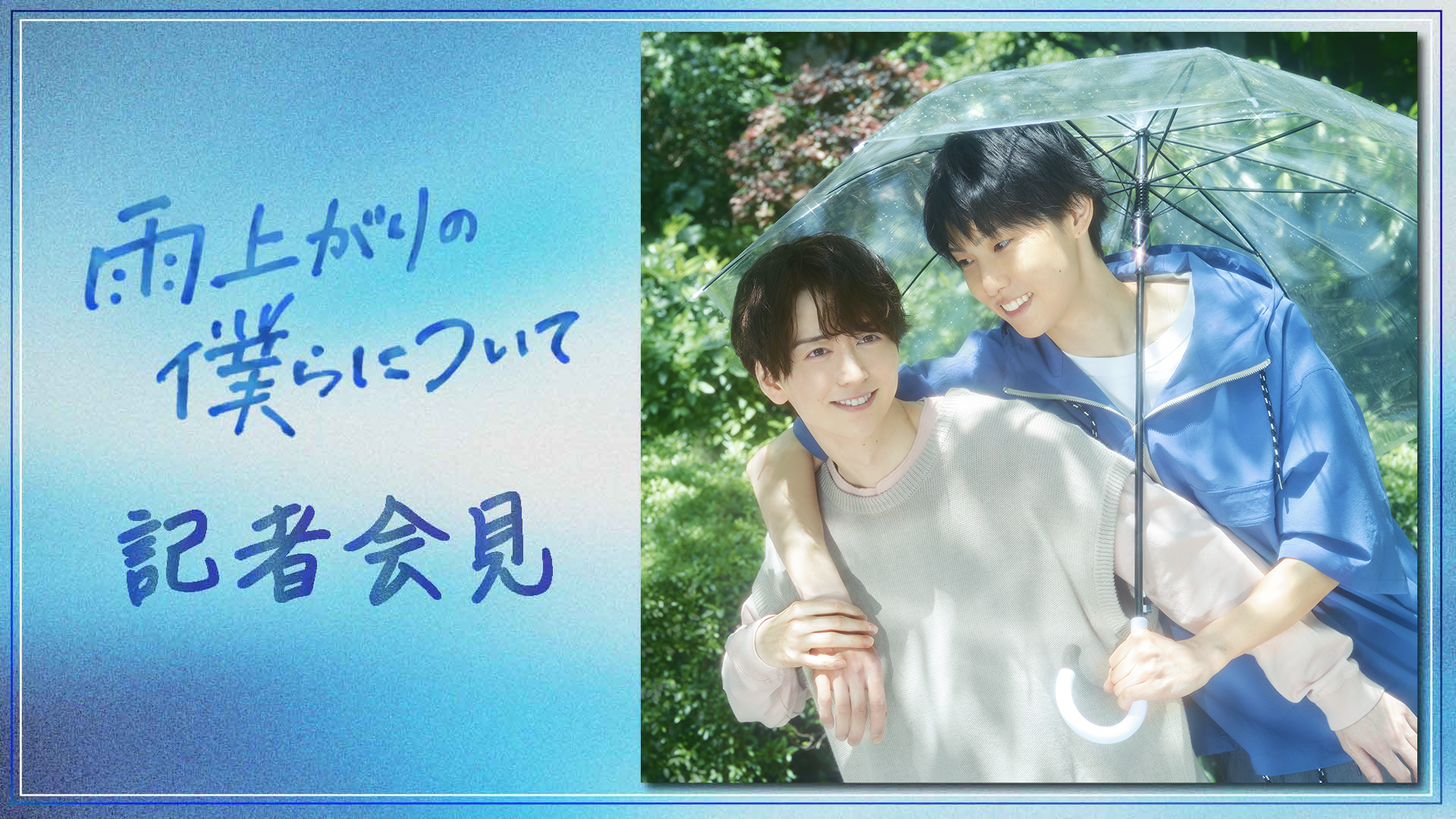 「雨上がりの僕らについて」記者会見の画像