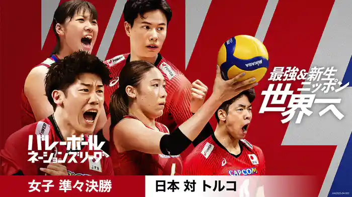 バレーボールネーションズリーグ 2025 女子 準々決勝 日本 vs トルコ