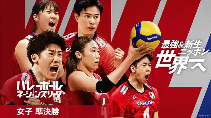 バレーボールネーションズリーグ 2025 女子 準決勝  日本 vs ブラジル